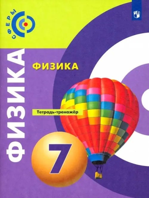 Сферы 1-11 классы Физика. 7 класс. Тетрадь-тренажёр. ФГОС
