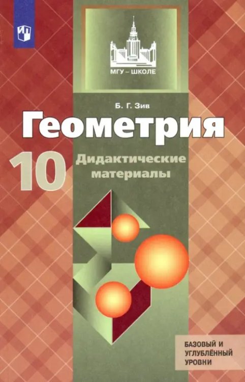 Геометрия. Атанасян Л.С (7-11) Базовый/углубл. Геометрия. 10 класс. Дидактические материалы. Базовый и углубленный уровни. ФГОС
