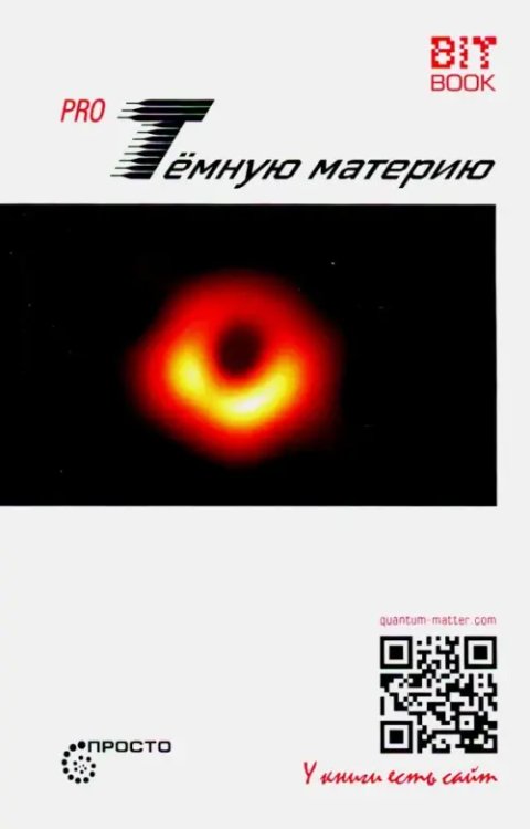 Просто Pro Темную материю