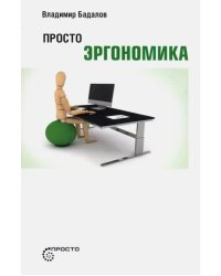 Просто эргономика
