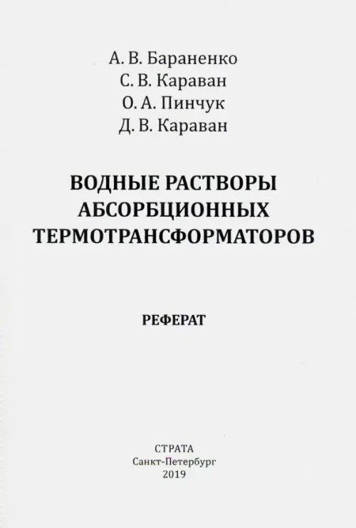 Основы энергосбережения Водные растворы абсорбционных термотрансформаторов