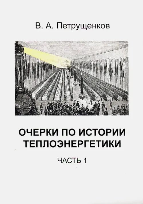 Основы энергосбережения Очерки по истории теплоэнергетики. Часть 1