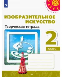 Изобразительное искусство. 2 класс. Творческая тетрадь
