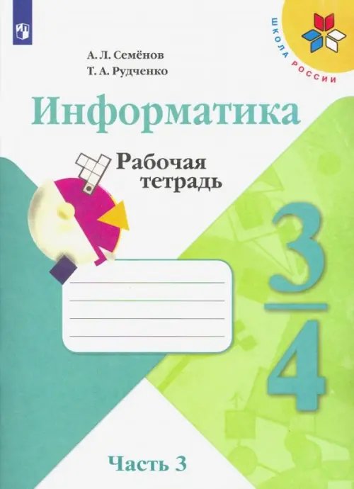 Школа России (ФГОС) Информатика. 3-4 классы. Рабочая тетрадь. В 3-х частях. Часть 3 (новая обложка)