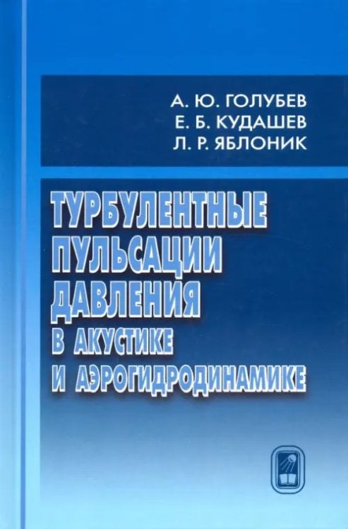 Турбулентные пульсации давления в акустике и аэрогидродинамике Турбулентные пульсации давления в акустике и аэрогидродинамике