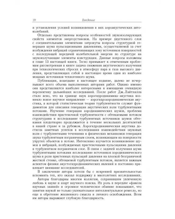 Дополнительное изображение книги «Турбулентные пульсации давления в акустике и аэрогидродинамике»