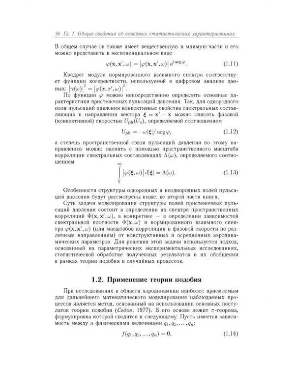 Дополнительное изображение книги «Турбулентные пульсации давления в акустике и аэрогидродинамике»