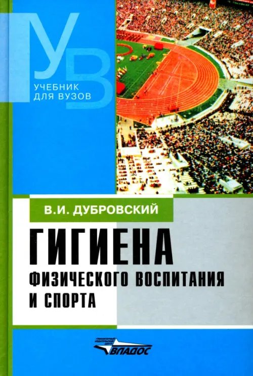 Гигиена физического воспитания и спорта. Учебник