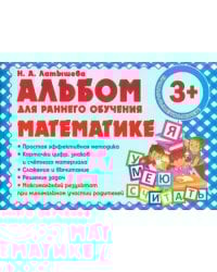Альбом для раннего обучения математике