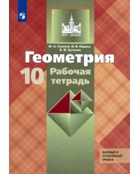 Геометрия. 10 класс. Рабочая тетрадь к учебнику Л. С. Атанасяна и др. Базовый и углубленный уровни