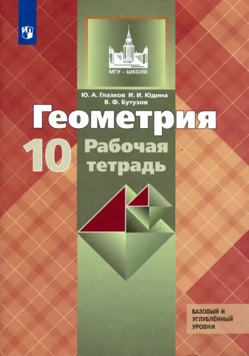 Геометрия. Атанасян Л.С (7-11) Базовый/углубл. Геометрия. 10 класс. Рабочая тетрадь к учебнику Л. С. Атанасяна и др. Базовый и углубленный уровни