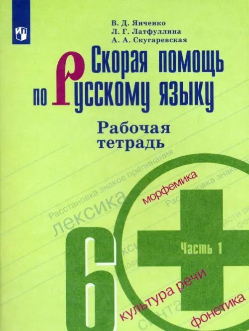 Русский язык. Ладыженская/Бархударов (5-9) Скорая помощь по русскому языку. 6 класс. Рабочая тетрадь. В 2-х частях. Часть 1