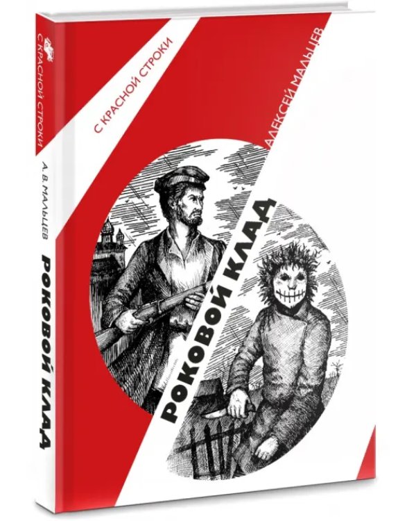 Роковой клад