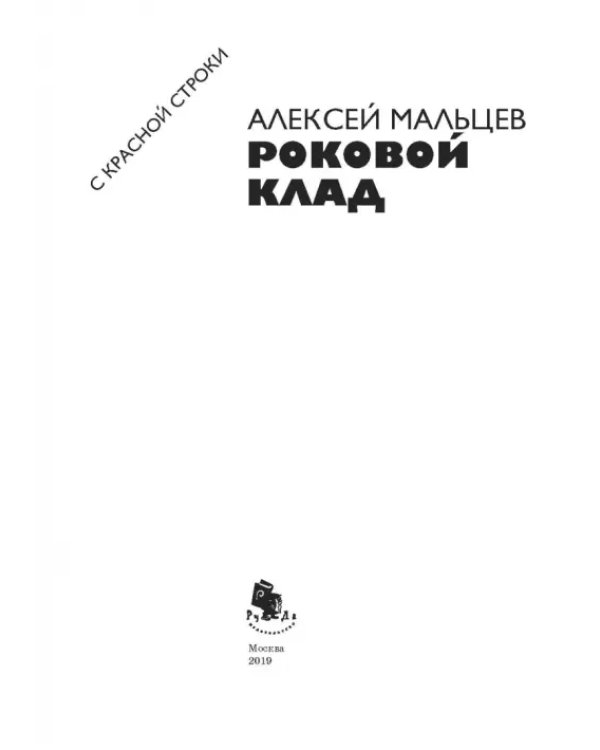 Роковой клад