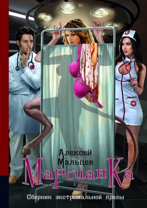 Аллея Марсианка. Сборник экстремальной прозы