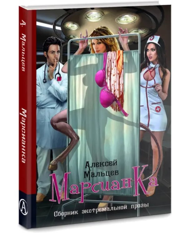 Марсианка. Сборник экстремальной прозы