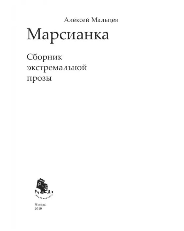 Марсианка. Сборник экстремальной прозы
