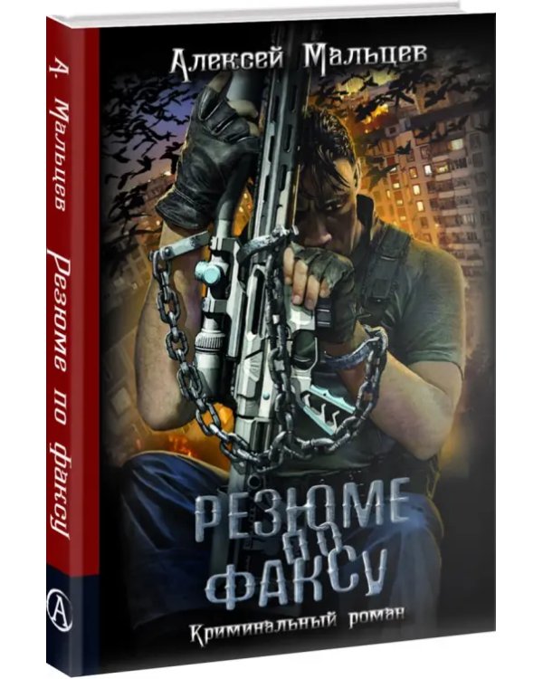 Резюме по факсу. Криминальный роман