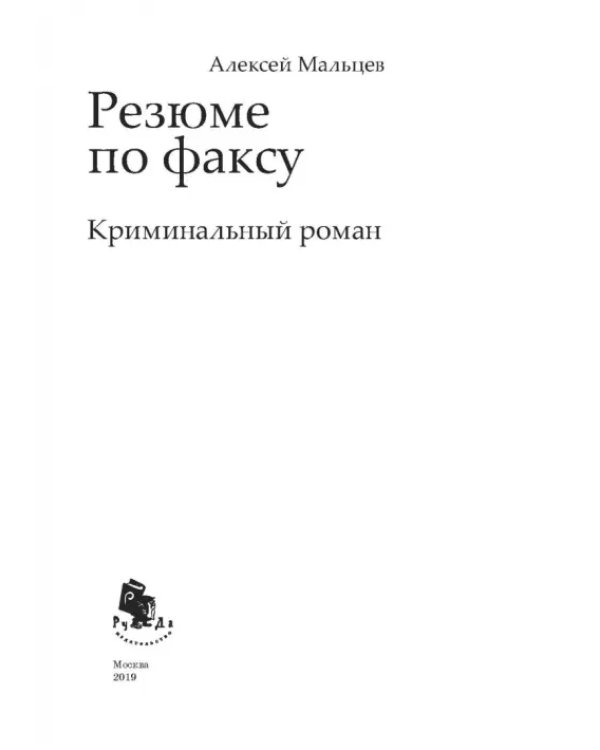 Резюме по факсу. Криминальный роман