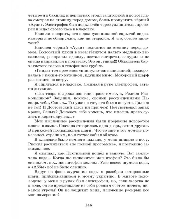 Резюме по факсу. Криминальный роман