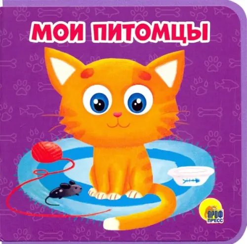 Книжки на пене 145х143 Мои питомцы