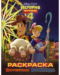 История игрушек 4. Раскраска. Игрушечная команда