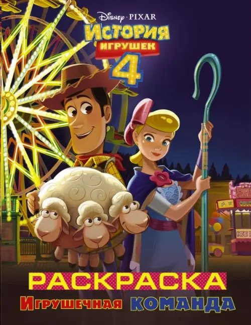 История игрушек 4. Раскраска. Игрушечная команда
