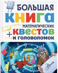 Большая книга математических квестов и головоломок