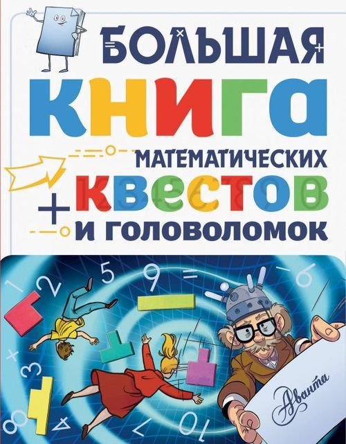 Математический квест Большая книга математических квестов и головоломок