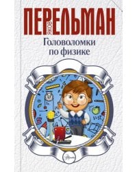 Головоломки по физике