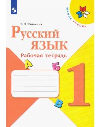 Русский язык. 1 класс. Рабочая тетрадь. ФГОС