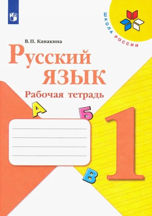 Школа России (ФГОС) Русский язык. 1 класс. Рабочая тетрадь. ФГОС