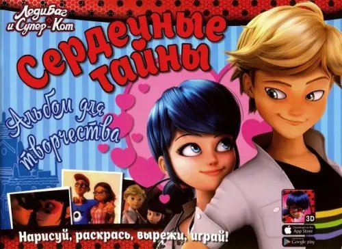 Сердечные тайны. Альбом для творчества