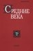 Средние века. Выпуск 79 (4). 2018