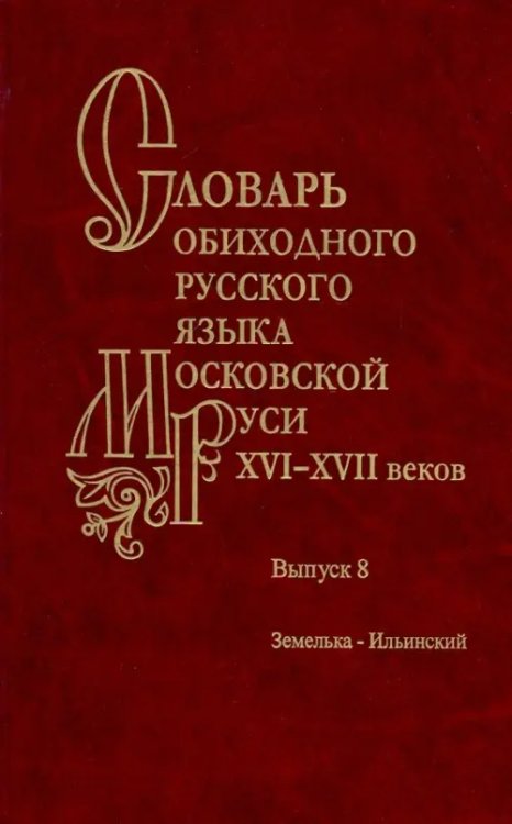 Словарь обиходного русского языка Московской Руси XVI-XVII вв. Выпуск 8. Земелька-Ильинский