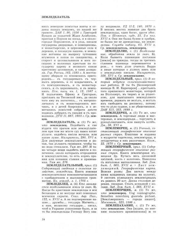 Словарь обиходного русского языка Московской Руси XVI-XVII вв. Выпуск 8. Земелька-Ильинский
