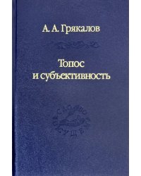 Топос и субъективность. Свидетельства утверждения