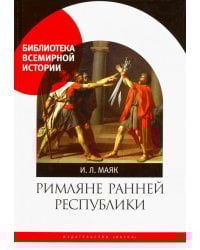 Римляне ранней республики