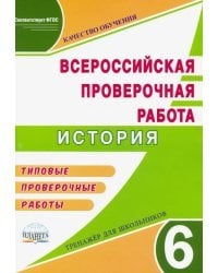 ВПР История. 6 класс. Тренажер. Типовые проверочные работы. ФГОС