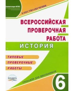ВПР История. 6