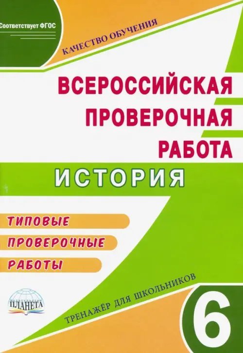 ВПР История. 6 класс. Тренажер. Типовые проверочные работы. ФГОС