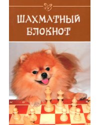 Шахматный блокнот