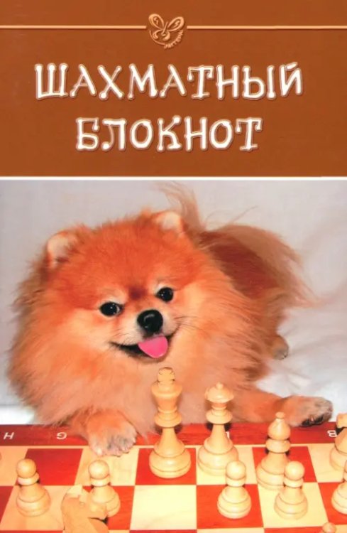 Шахматы Шахматный блокнот