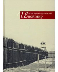 Иной мир. Советские записки