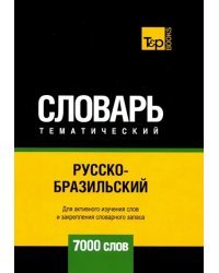 Русско-бразильский тематический словарь. 7000 слов