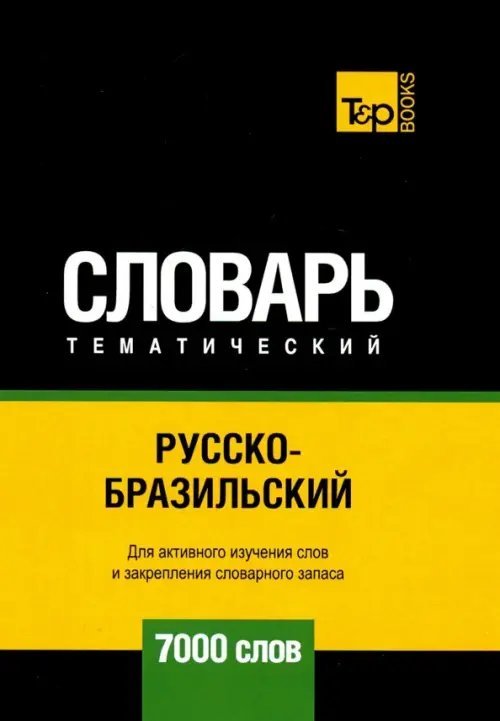Обложка книги «Русско-бразильский тематический словарь. 7000 слов» — Таранов Андрей Михайлович, ISBN 9781787678484