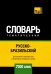 Обложка книги «Русско-бразильский тематический словарь. 7000 слов» — Таранов Андрей Михайлович, ISBN 9781787678484