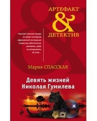 Девять жизней Николая Гумилева