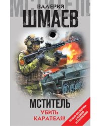 Мститель. Убить карателя!