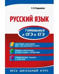 Русский язык. Готовимся к ОГЭ и ЕГЭ